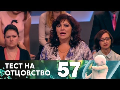 Тест на отцовство | Выпуск 57