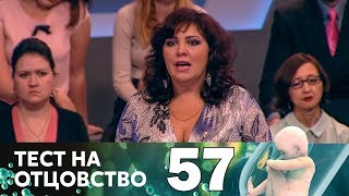 Тест на отцовство | Выпуск 57 Тест на отцовство | Выпуск 57