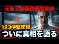 【日航機墜落事故201】驚きの新事実｡真殿知彦氏が語る。#jal123#真殿知彦#まつゆき#ファイアビー#オレンジエア