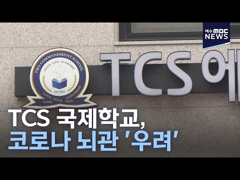 TCS 국제학교, 코로나 뇌관 &amp;#39;우려&amp;#39;-R (210125월/뉴스데스크)