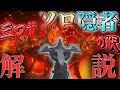 【エルデンリング ナイトレイン】超火力のスキルを使いこなせ！！！　ソロ隠者解説　三つ首の獣　夜の獣　クラディウス【ゆっくり実況】【ELDEN RING NIGHTREIGN】