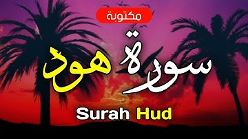 سورة هود مكتوبة ماهر المعيقلي - Surah Hud Maher Al-Muaiqly