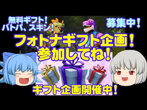 【ギフト企画】募集中！フォトナギフト企画！ #フォートナイトギフト企画 #フォートナイト  #ギフト企画