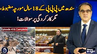 PPP 18 Years in Sindh | Performance Under Question - Aaj News