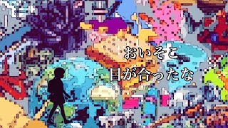ハックしちゃうぞ☆ / 歌愛ユキ