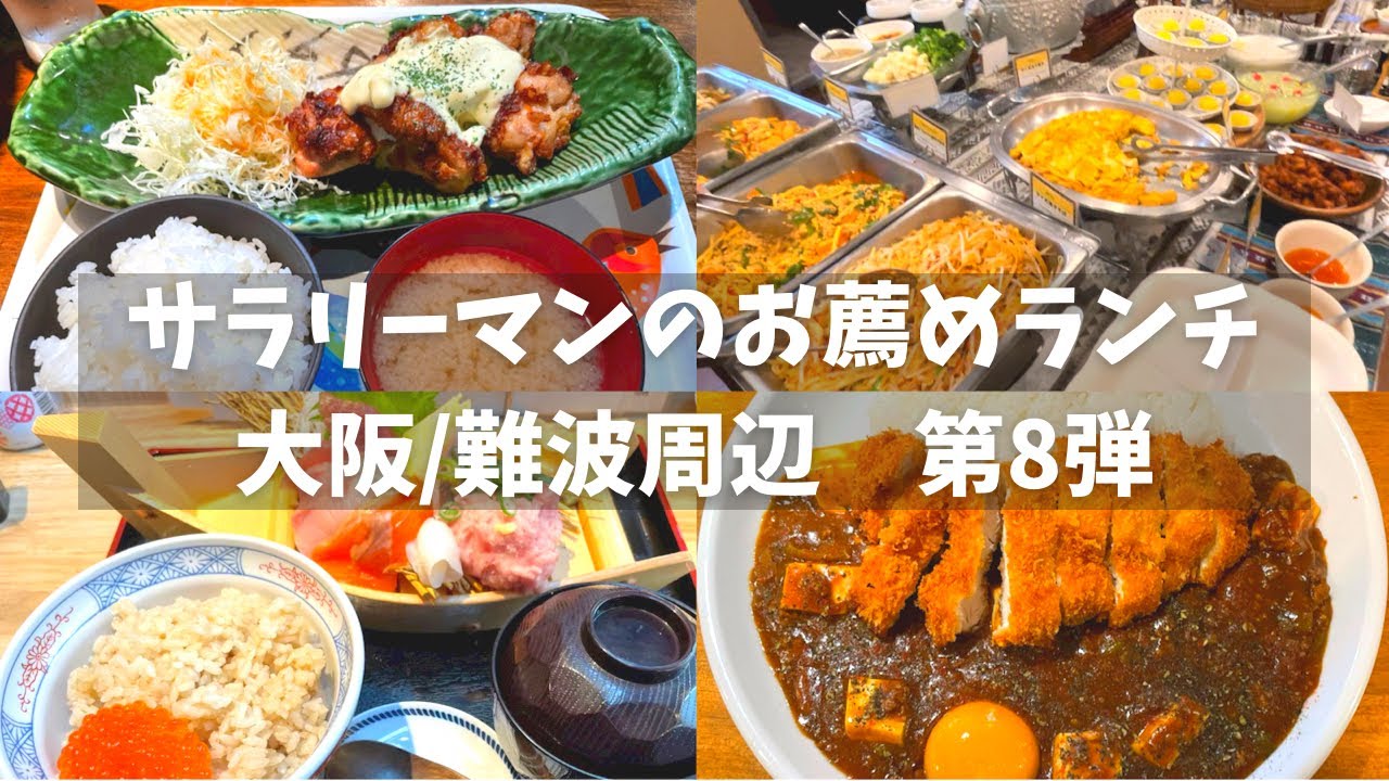 ぼっち飯 大阪グルメ サラリーマンがオススメする平日ランチ特集第8弾 大阪 難波 Youtube