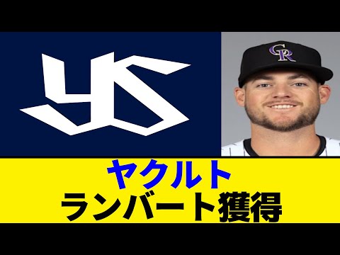 ヤクルトが新外国人右腕のピーター・ランバート獲得発表。元ヤクルト・マクガフも太鼓判。