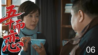 【超精彩家庭剧】五十而恋 06 | 外地阿姨相亲被北京男羞辱，同住四合院从互撕到熬姜汤，最终携手创业谈黄昏恋！ （众咖云集：#刘佳、#梁冠华、#柯蓝、#吕中、#吴玉芳）