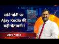 Gold Silver Latest News | सोने, चांदी पर Ajay Kedia की बड़ी चेतावनी! gold rate today | silver rate