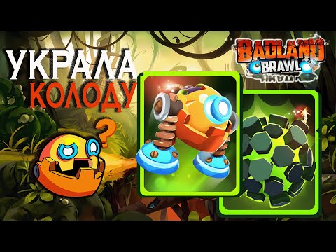УЖАСНЫЙ соперник 😱 c ТОП колодой в игре Badland brawl | VIOLA