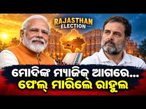 ଫେଲ୍ ମାରିଲେ ରାହୁଲ Rajasthan election | bjp win rajasthan | bjp vs congress | modi | odia news