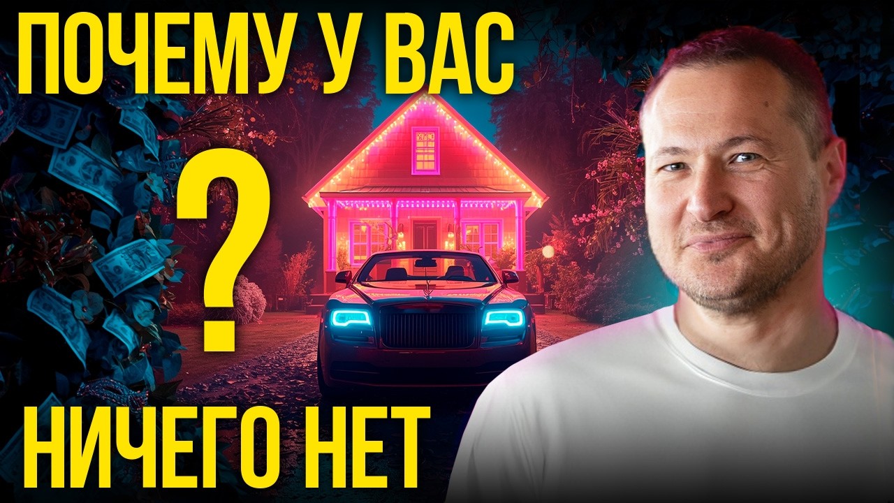 У вас ничего нет и вот почему