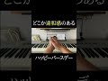 どこか違和感のあるハッピーバースデー?(答えはコメ欄) #shorts