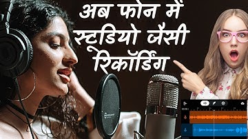 Mobile se studio jaisa recording kaise kare | How to Record Studio Quality Voice |Song recording app
