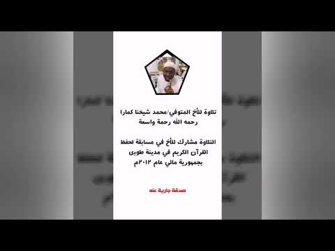 تلاوة للأخ المتوفي محمد شيخنا كمارا رحمه الله رحمة واسعة 