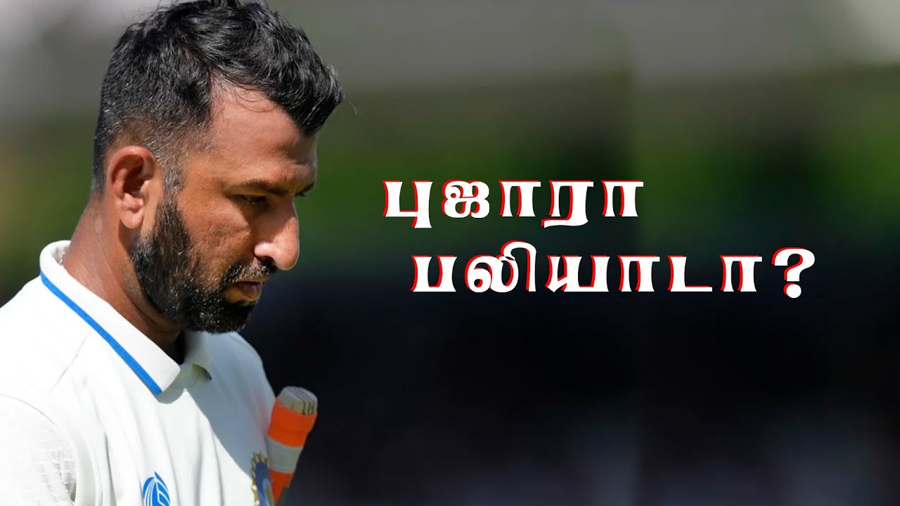 புஜாரா பலியாடா?: காவஸ்கர் விளாசல்!