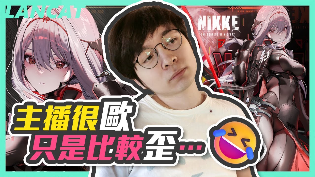 ４２０抽黑紅連！很歐又很非，１０抽３金竟然．．．！？我以為主Ｂｏ在抽大闇鍋ＱＱ｜勝利女神：妮姬｜【懶貓 LanCat】