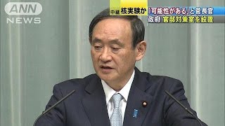 核実験「可能性ある」と官房長官　情報収集急ぐ(16/01/06)