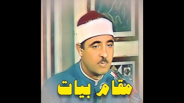 أحمد الرزيقي مقام البيات (سورة الصافات)
