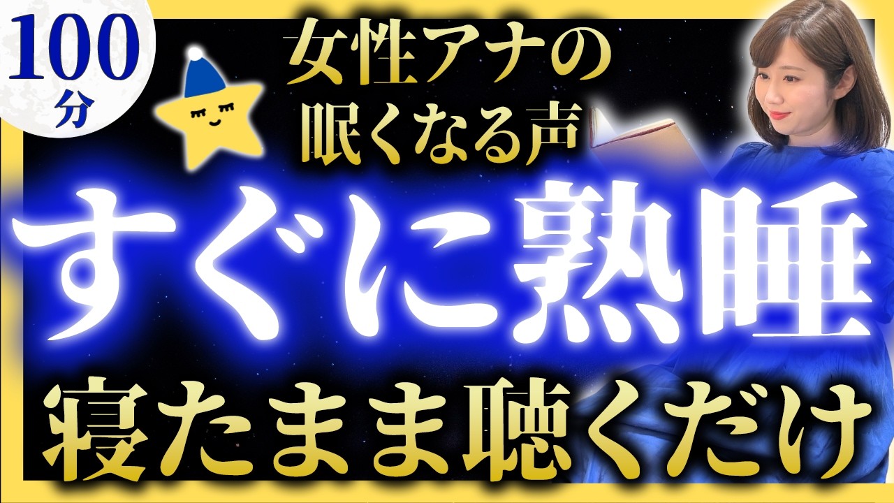 【女性アナのぐっすり眠れる睡眠朗読】途中広告なし眠くなる昔話【元TBS番組キャスター】絵本読み聞かせ【睡眠導入・昔話読み聞かせ睡眠・眠くなる昔話読み聞かせ】