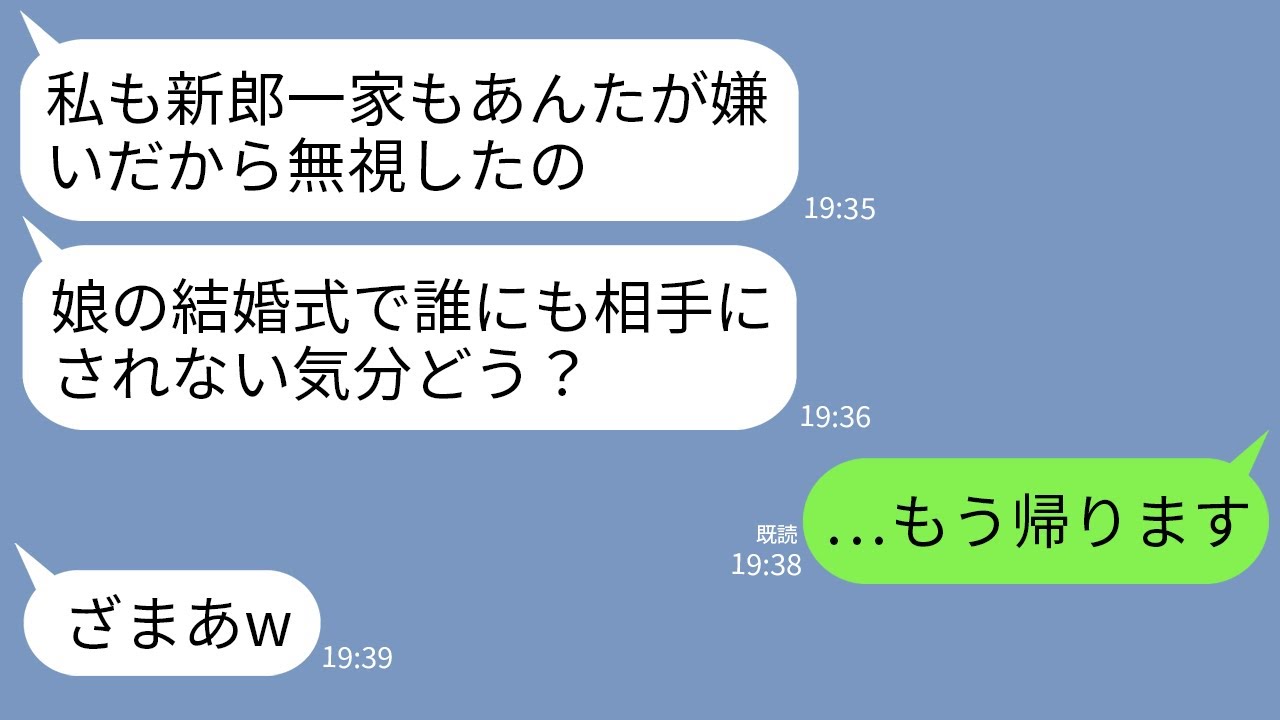 【LINE】娘の結婚式に参列した私を全員でガン無視する義家族と娘。私「邪魔みたいだし帰るわ…」娘「やったあw」→私が帰ると娘の結婚式がとんでもない事態にwww
