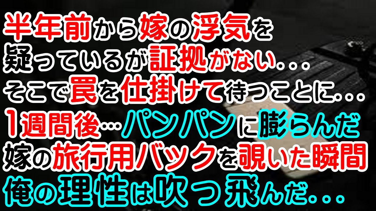 修羅場 妊娠5ヶ月 最愛の嫁が浮気 俺は嫁を許さず苛烈なまでに追い込み制裁してやった 後悔してもおせーんだよ 浮気嫁 一生幸せにはさせねーからな Youtube