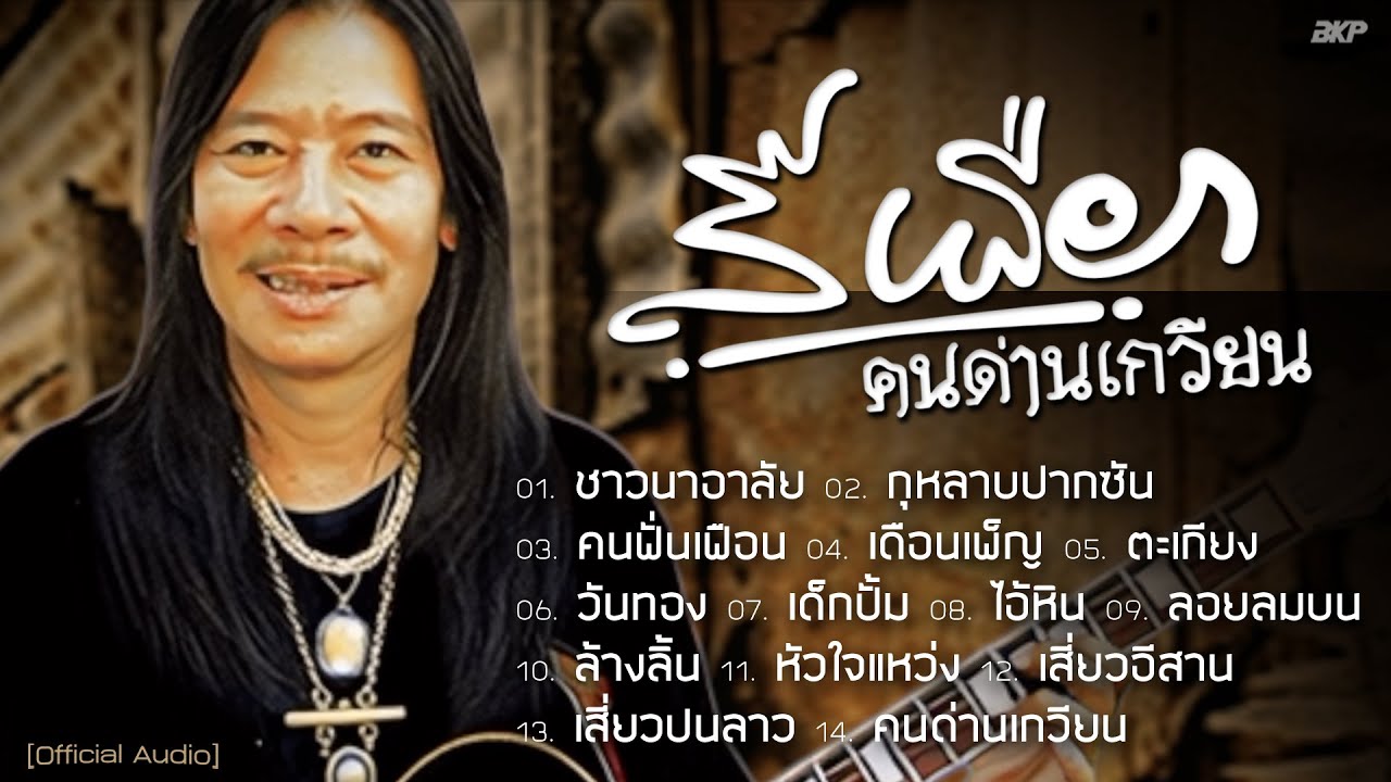 สีเผือก คนด่าเกวียน I ชาวนาอาลัย I กุหลาบปากซัน I คนฟั่นเฟือน I เดือนเพ็ญ I ตะเกียง