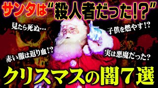 「ブラックサンタは人身売買」「サンタの服が⾚いのは返り⾎を浴びているから…！？」【 クリスマス サンタ 都市伝説 】