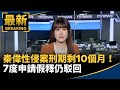 秦偉性侵案刑期剩10個月！　7度申請假釋仍駁回｜#鏡新聞