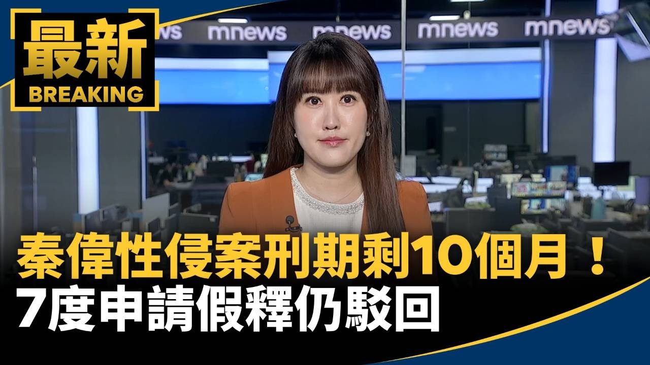 秦偉性侵案刑期剩10個月！　7度申請假釋仍駁回｜#鏡新聞