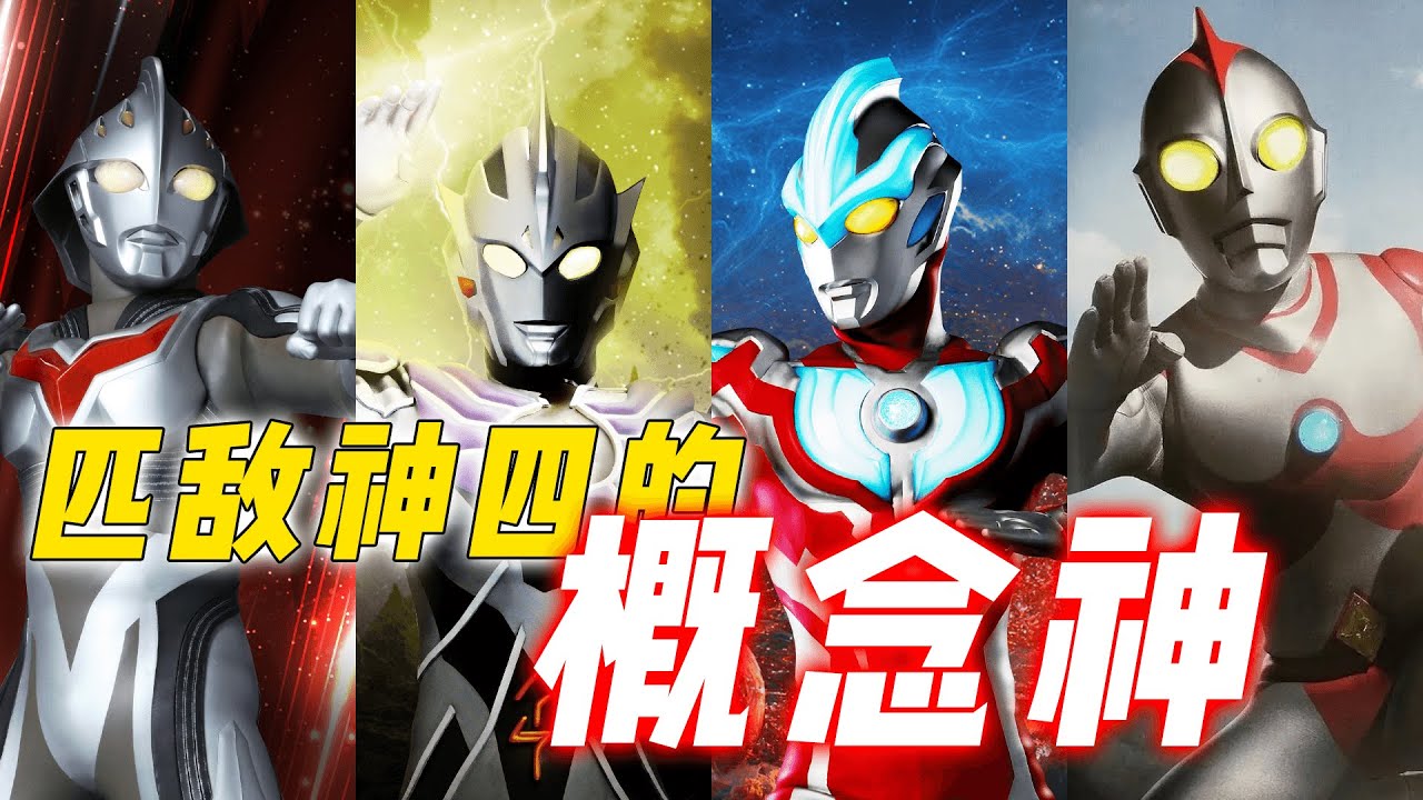 匹敌神四的概念神：奈克瑟斯直接强度拉满，赛罗教你什么叫残忍