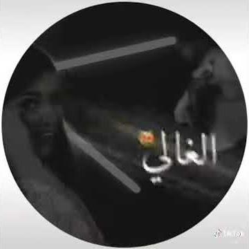 اسراء الاصيل هاذا الغالي حبه تارس الروح❤🥰🥰