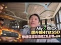 Talk | Ally X XBOX 想升級4TB SSD,慘遭這波記憶體之亂影響的故事