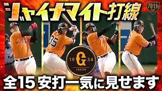 【ジャイナマイト打線】巨人全15安打一気に見せます!!