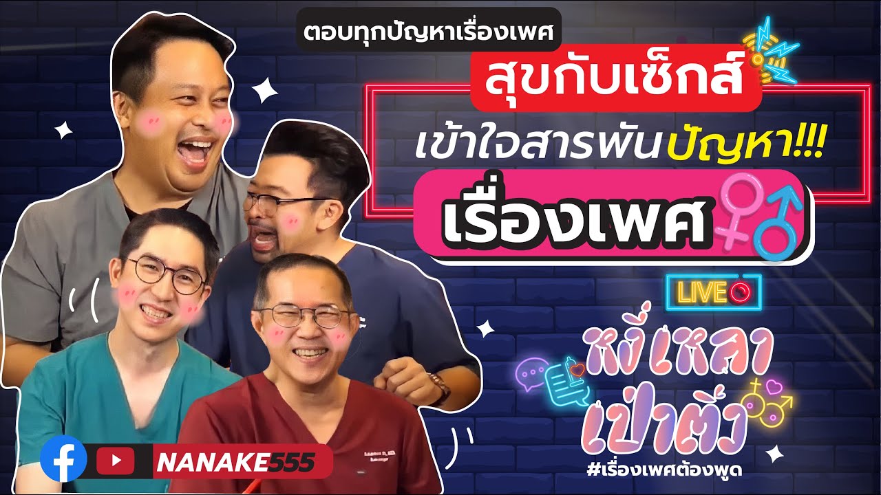 [Live] หงี่เหลาฯมาแล้ว อัพเดทอาการ หมอโอ๊ด,อาจารย์ปู่ มากันครบทีมเช่นเคย !!!  EP.36 (11/06/65)