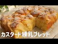 【カスタード練乳ブレッドの作り方】ほんのり甘い練乳パンにカスタードをはさんで焼いたちぎりパン 　Condensed Milk Bread 無印良品ホーロー容器　ホームベーカリー使用