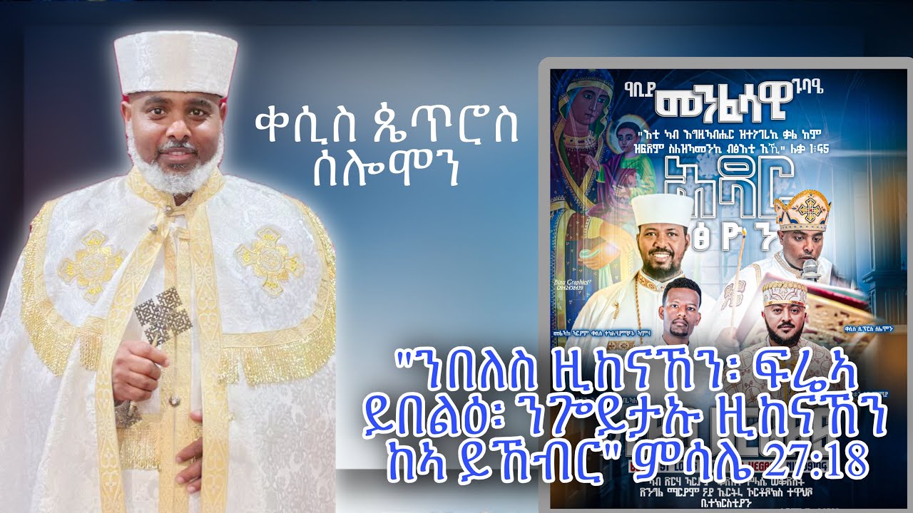 ቀሲስ ጴጥሮስ ሰሎሞን # ስብከት#