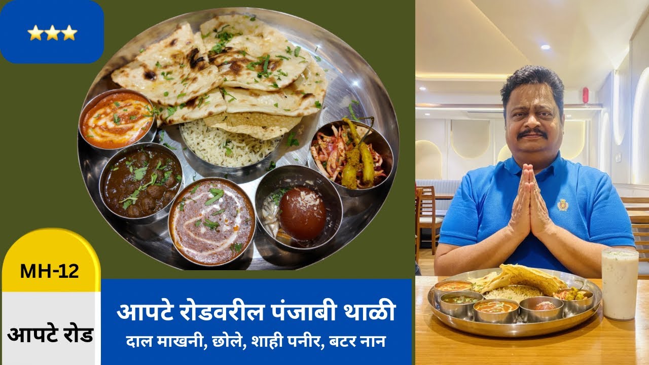 आपटे रोड, डेक्कनवरची पंजाबी थाळी | दाल माखनी, छोले, शाही पनीर, बटर नान आणि गुलाबजंबू 🙂