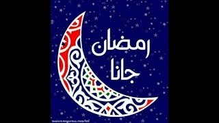 رمضان تجلي وابتسم مع  الكلمات #اداء الفنان نادر الاتات | روعه جدااا2020