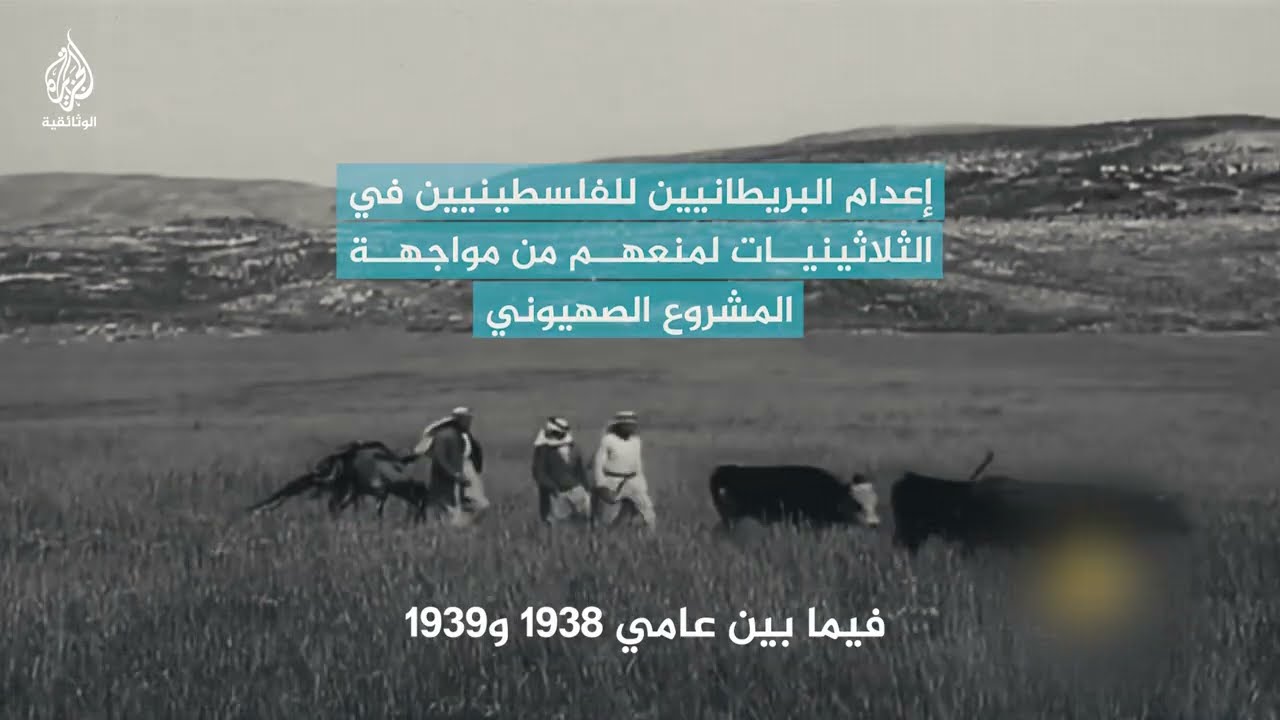 إعدام البريطانيين للفلسطينيين في الثلاثينيات لمنعهم من مواجهة المشروع الصهيوني