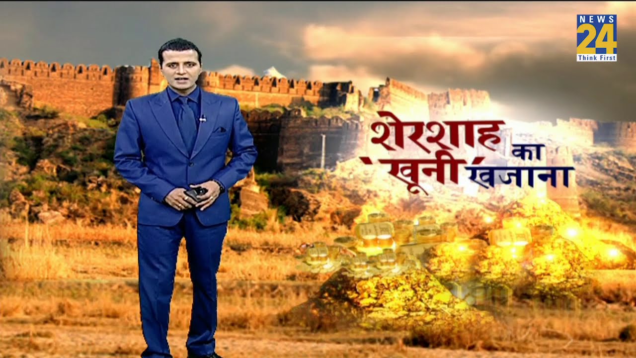 शेरशाह का 'खूनी' खजाना कहां है खजाने के तहखाने की चाभी ?