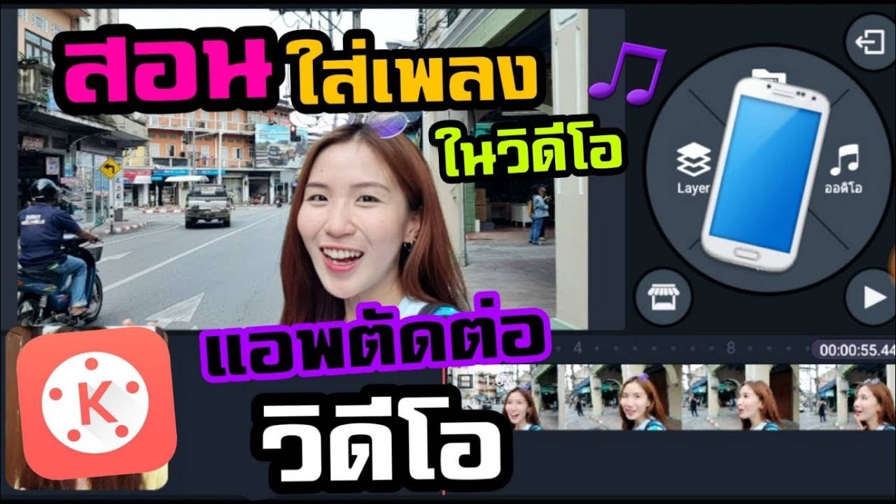 สอนใส่เพลงในวิดีโอ Kinemaster ตัดต่อวิดีโอง่ายๆด้วยมือถือ |Nicetomeetyou -  Youtube