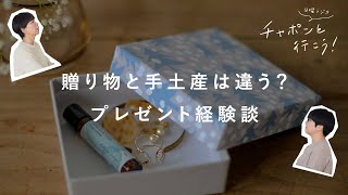 贈り物ってむずかしい。私たちのギフトと手土産事情【湯あがりチャンネル】第42夜