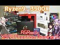 【自作PC】Ryzen9 3900X ＆ ASRock X570 PGXでピカピカPC 前編【ボイスロイド実況】