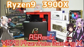 【自作PC】Ryzen9 3900X ＆ ASRock X570 PGXでピカピカPC 前編【ボイスロイド実況】