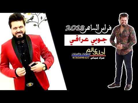 جوبي عراقي 2018 الفنان فراس الساهر - سمعني رقص الجوبي