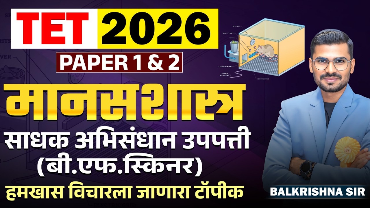 TET Exam 2026 | मानसशास्त्र | PAPER 1 & 2 | साधक अभिसंधान उपपत्ती (B.F. Skinner) | Fix येणारा Topic