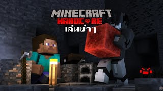 ลองเล่น : Minecraft Hardcore