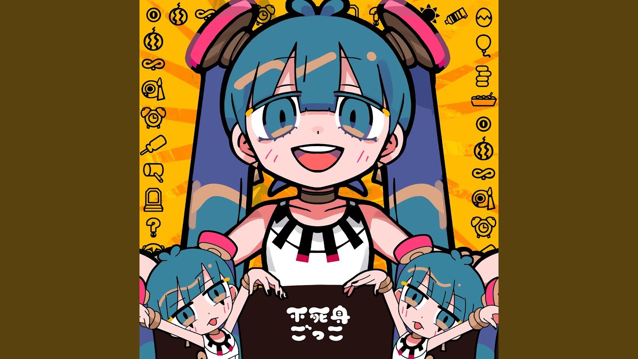 不死身ごっこ (feat. 初音ミク)