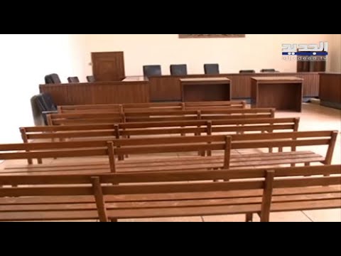 قرار لمدير عام قوى الأمن الداخلي يستنفر القضاة المعتكفين منذ أشهر